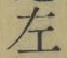 文字 左