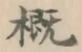文字概