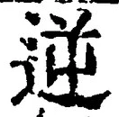 Character 逆