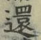 文字還