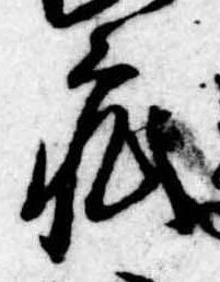 Đã định vị 疵