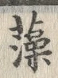 「藻」字
