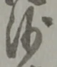 「沙」字