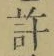 字許