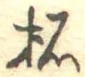 柘の位置