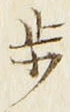 Character 歩