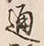 文字 通