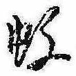 Located 蚊