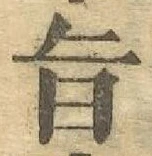 文字旨