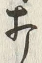 Chữ 打