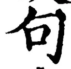 「句」字