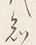 “知”字
