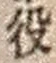 Character 役