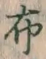 Character 布