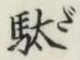 文字 駄