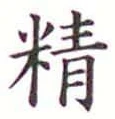 Chữ 精