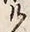 Chữ け