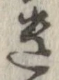 遺，已得其位