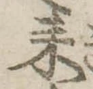 已定位耒