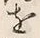字思