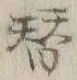 文字替