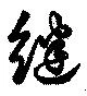 継の位置