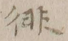 𡨸徘
