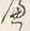 𡨸し