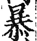 Chữ 暴