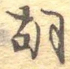 胡，已得其位