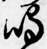Đã định vị 鳴