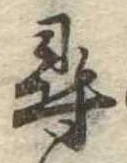 尋，已得其位