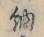 Đã định vị 納