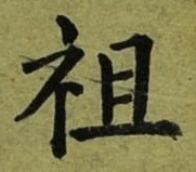 Chữ 祖