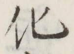 字化