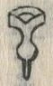 𡨸如