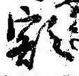 已定位額