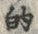 文字的