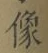 𡨸像