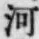 「河」字