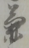 文字兼
