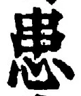 文字患
