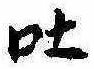 吐，已得其位