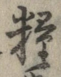 Đã định vị 糧