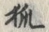 文字 狐