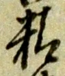 Chữ 精