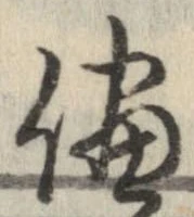 已定位侭