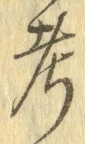 㐌定位考