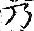 “乃”字