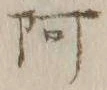 文字阿